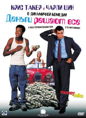 Деньги решают все (1998)