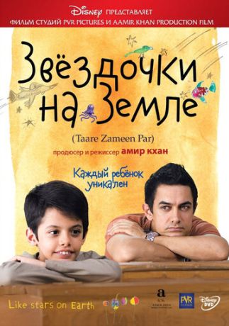 Звездочки на земле (2009)