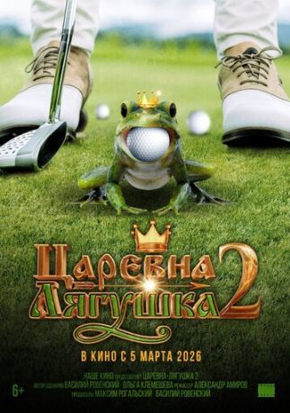 Царевна-лягушка 2 (2026)