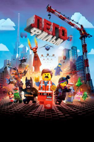 Лего. Фильм (2014)