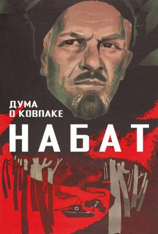 Дума о Ковпаке: Набат (1974)