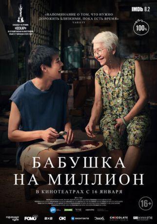 Бабушка на миллион (2025)