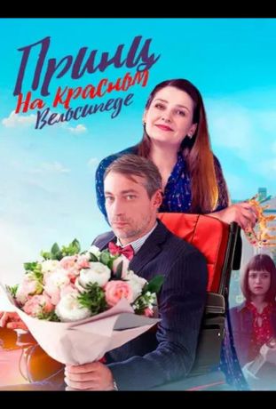 Принц на красном велосипеде (2025)