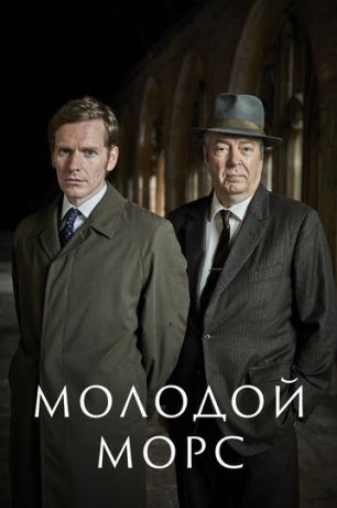 Молодой Морс (2012)