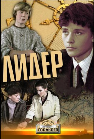Лидер (1985)