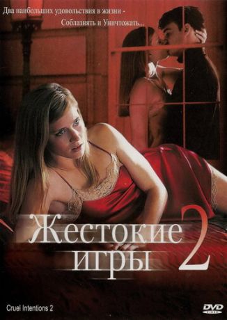 Жестокие игры 2: Манчестерская подготовка (2000)