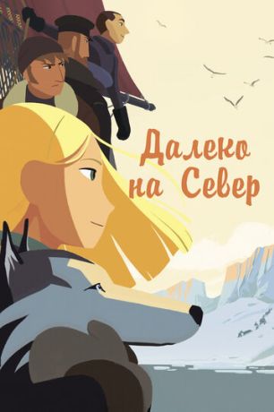 На крыше мира / Долгий путь на север (2017)