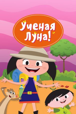 Ученая Луна! (2014)