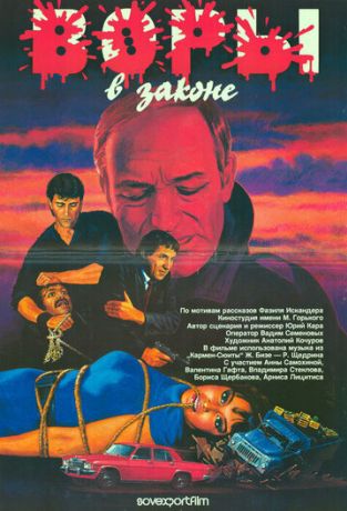 Воры в законе (1990)