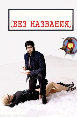Без названия (2011)