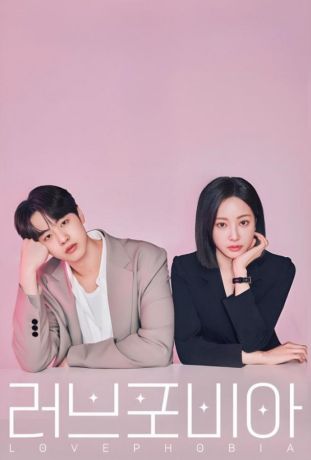 Фобия любви / Боязнь любви (2026)