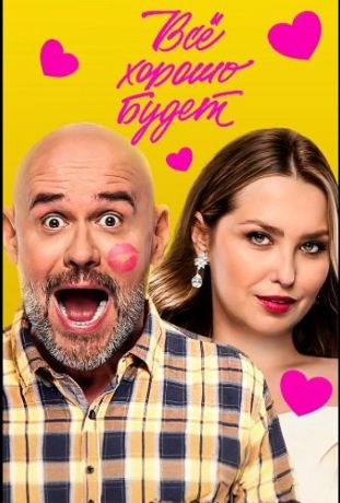 Всё хорошо будет... (2025)