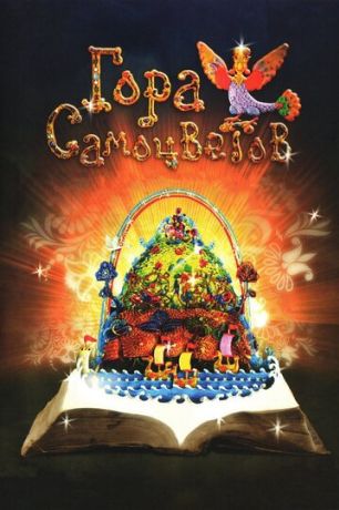 Гора самоцветов (2005)