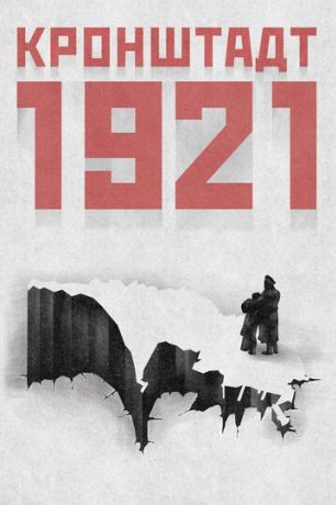 Кронштадт 1921 (2016)