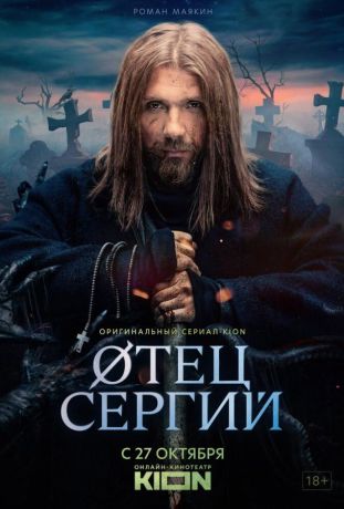 Сергий против нечисти / Отец Сергий (2022)