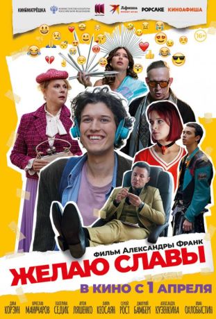 Желаю славы (2025)