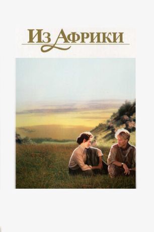Из Африки (1985)