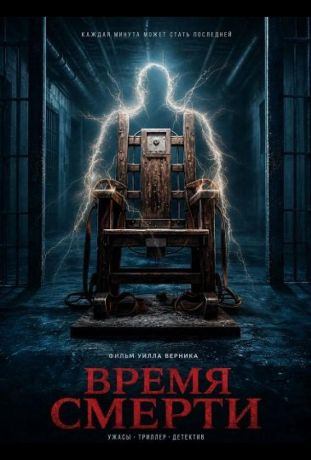 Время смерти (2025)