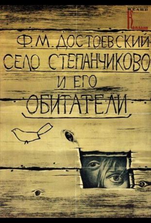Село Степанчиково и его обитатели (1990)