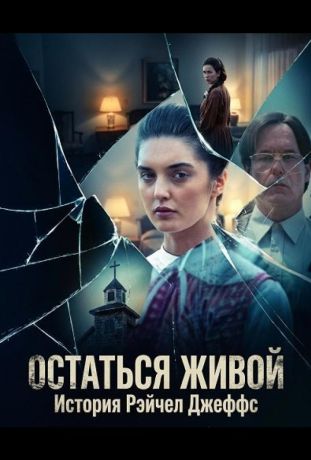 Остаться живой: История Рэйчел Джеффс (2025)