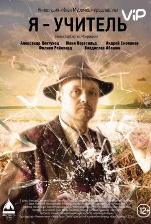 Я – учитель (2016)