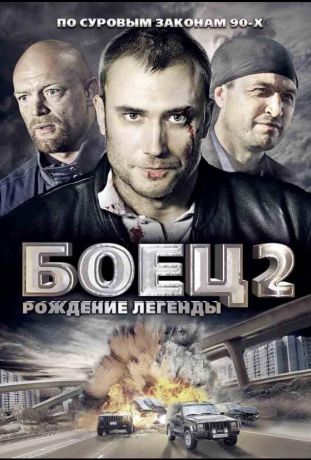 Боец 2: Рождение легенды (2004)