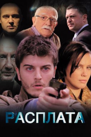 Расплата (2015)