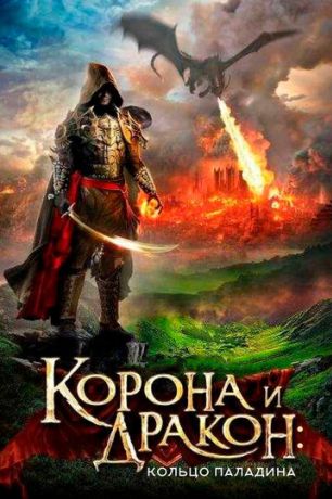 Корона и дракон (2013)