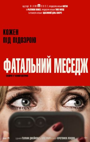 Роковой месседж (2025)