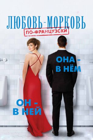 Любовь-морковь по-французски (2017)