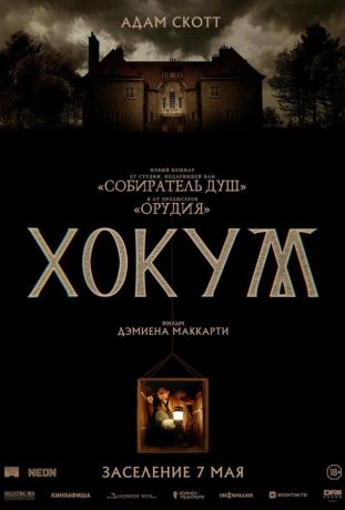 Хокум (2026)
