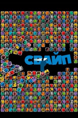 Свайп: Правила съема в цифровую эпоху (2018)