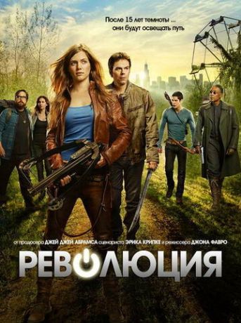 Революция (2013)