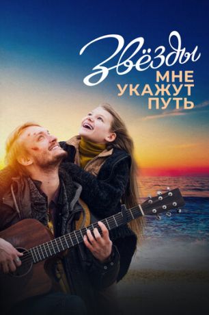 Звезды мне укажут путь (2022)