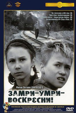 Замри-умри-воскресни! (1990)