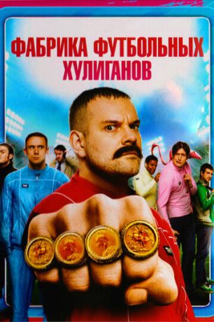 Фабрика футбольных хулиганов (2014)