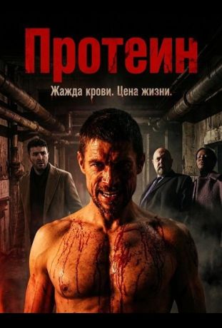 Протеин (2022)