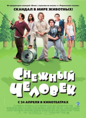 Снежный человек фильм (2008)
