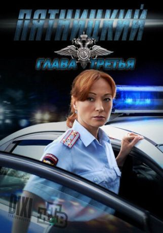 Пятницкий. Глава третья (2011)