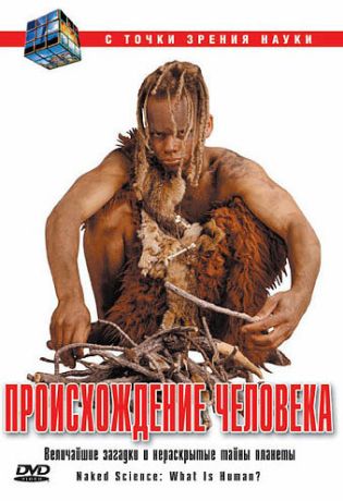 С точки зрения науки (2004)