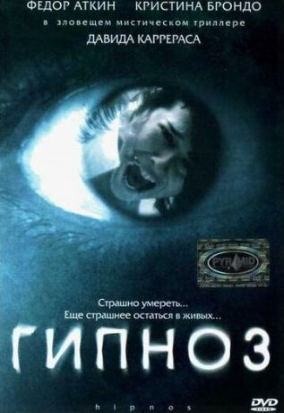 Гипноз (2004)