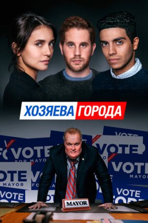 Хозяева города (2020)
