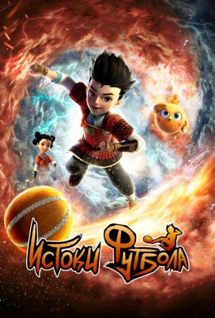 Истоки футбола (2022)