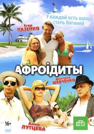 Афроiдиты (2013)