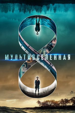 Мультивселенная (2019)
