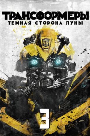 Трансформеры 3: Тёмная сторона Луны (2011)