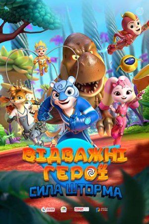 Отважные герои: Сила Шторма (2024)