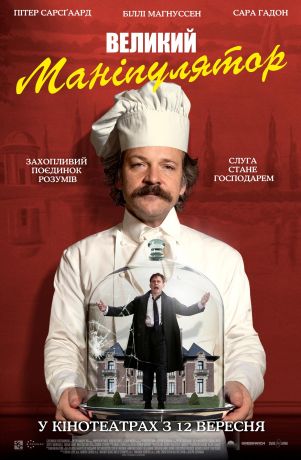 Великий манипулятор (2024)