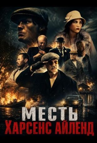 Месть Харсенс Айленд (2025)