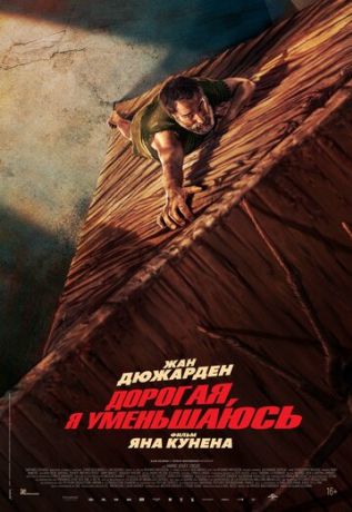 Дорогая, я уменьшаюсь (2025)